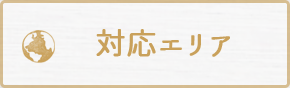 施工エリア・アクセスマップ