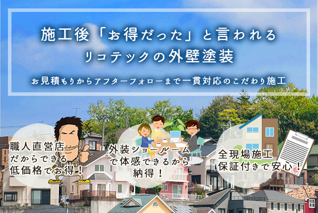 外壁屋根塗装 リコテック 大阪市 職人直営店だからできる低価格で高品質施工。
