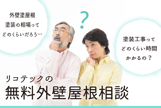 リコテック 外壁屋根塗装 大阪市 もちろん安心の全現場施工保証付きです。まずは無料見積もりをどうぞ。